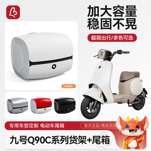 电动车后备箱适用九号Q90/Q30c电动车后尾箱通用电动车后尾架货架