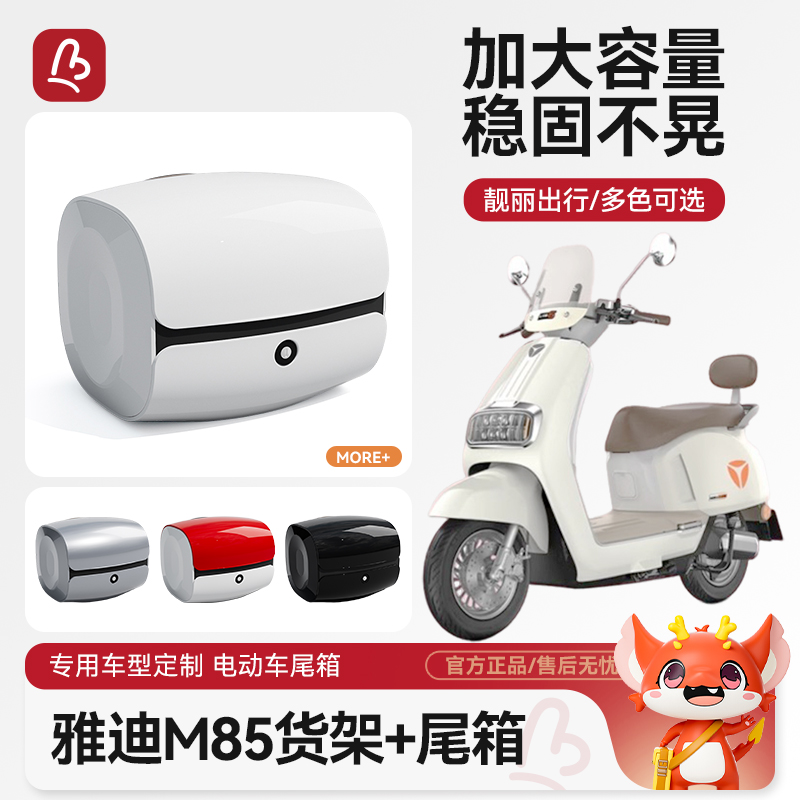 电动车后备箱适用雅迪M85-M/M85-D电动车后尾箱通用电动车后尾架