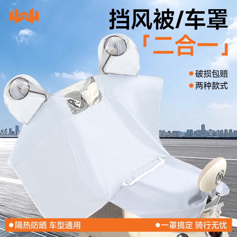 【防雨/防晒/挡风三合一】车头罩