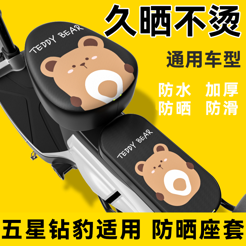 五星钻豹适用电动车座套防水防晒四季通用电瓶自行车坐垫套隔热套