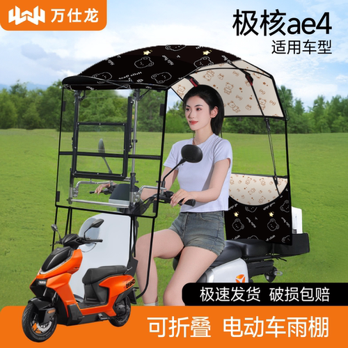 极核ae4适用电动车遮雨棚