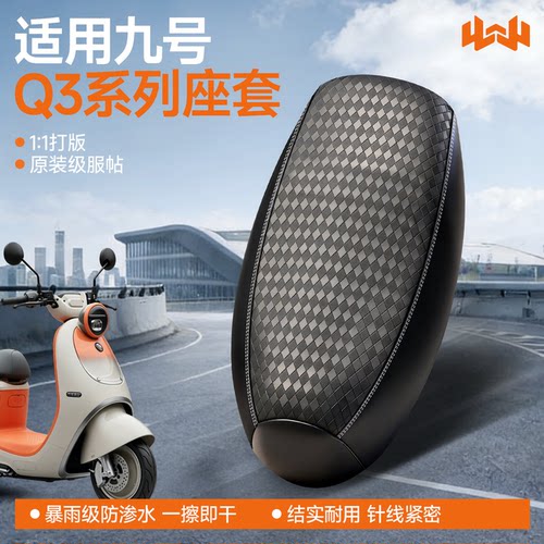 适用于九号专用Q380C电动车座椅套Q385C可防水隔热电动车防晒坐垫