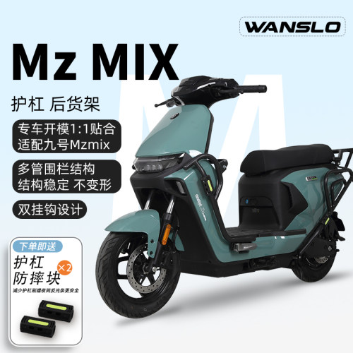 九号Mzmix货架护杠原车11贴合