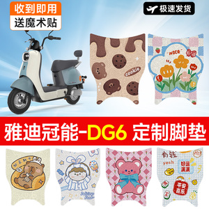 万仕龙雅迪冠能DG6电动车脚垫智趣版TDT1331Z脚踏垫适用防水防滑