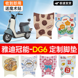 万仕龙雅迪冠能DG6电动车脚垫智趣版 TDT1331Z脚踏垫适用防水防滑