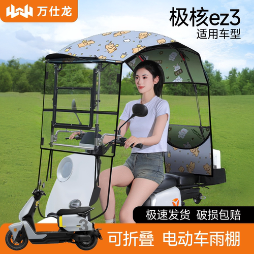 极核ez3适用电动车遮雨棚