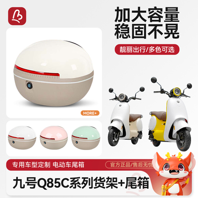电动车后备箱适用九号Q85c/Q80c电动车后尾箱支架电动车后尾架
