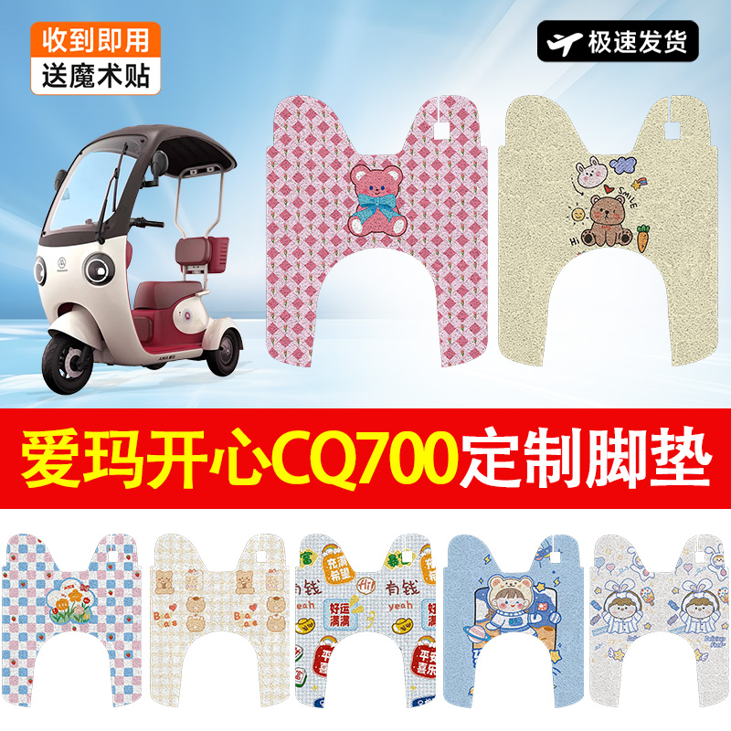 爱玛开心CQ700电动车脚垫电动三轮车防水防滑耐磨装饰脚踏垫艾玛