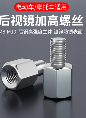 电动摩托车后视镜增高螺丝反光镜增高螺丝8/10mm电瓶车增高转接头
