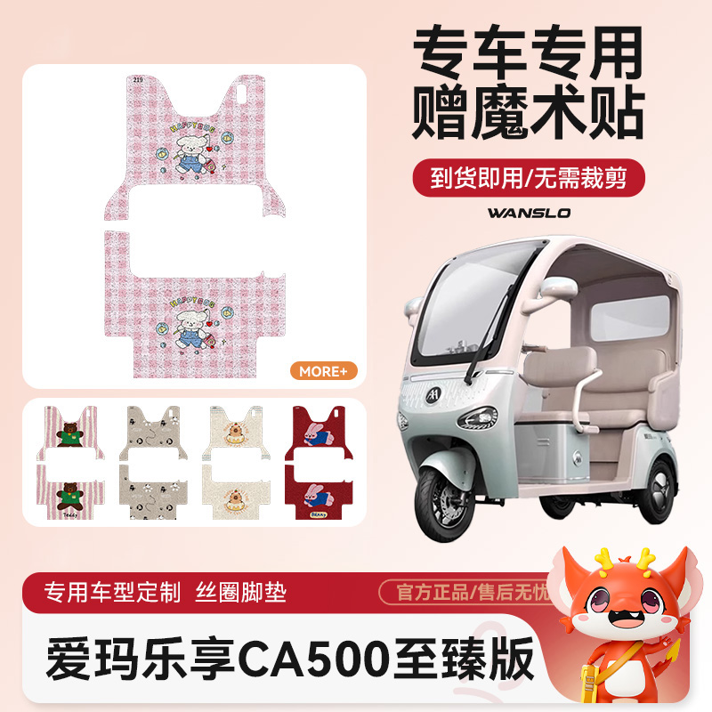 爱玛乐享CA500电动车脚垫防水防滑耐磨适用脚踩电瓶车脚踏垫可爱