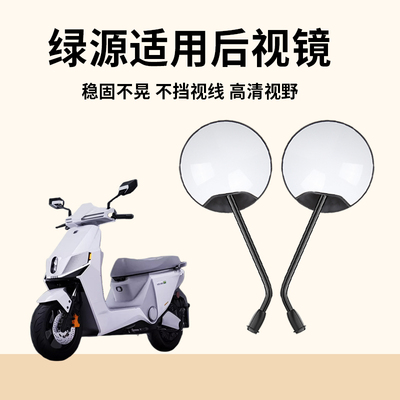 绿源适用ABS后视镜，高清大视野