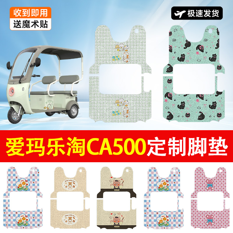 爱玛乐淘CA500电动车脚垫电动三轮车防水防滑耐磨适用脚踏垫艾玛