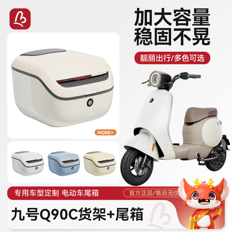 电动车后备箱适用九号Q90/Q30C通用大容量电动车后尾架后背尾箱