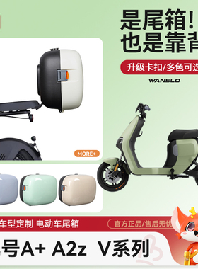 九号电动车A2z35C/A2z40/A30C+/V30C后备箱靠背小储物后尾箱适用