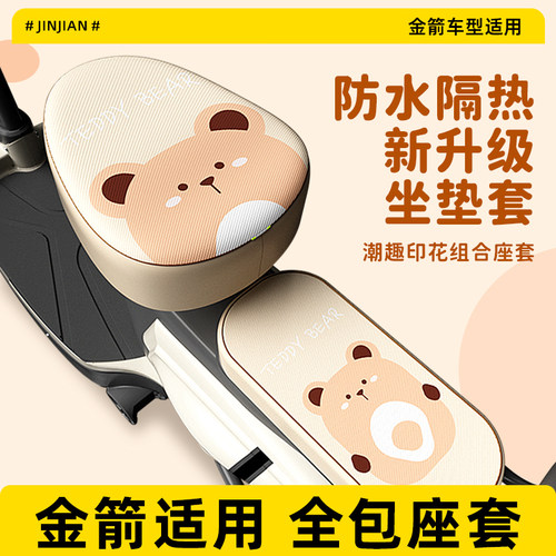 【金箭适用】电动车皮革防晒座套