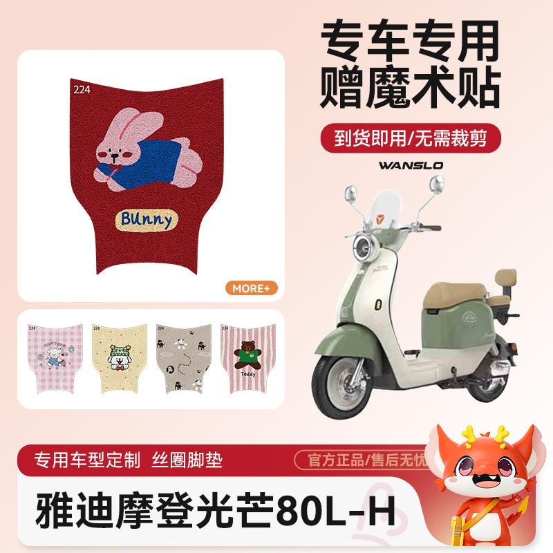 雅迪摩登光芒80L-H电动车脚垫防水防滑耐磨适用脚踩电瓶车脚踏垫