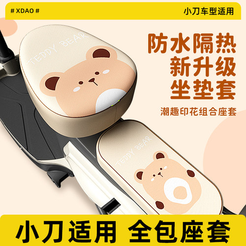 【小刀适用】电动车皮革防晒座套