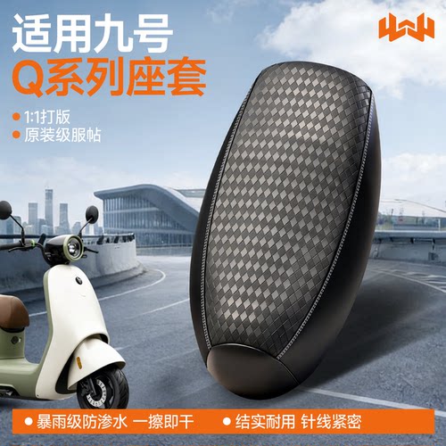 适用于九号Q70C/Q80C/Q85C电动车座椅套防水防晒隔热电动车坐垫套