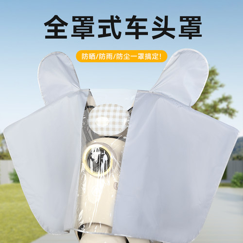 【防雨/防晒/挡风三合一】车头罩