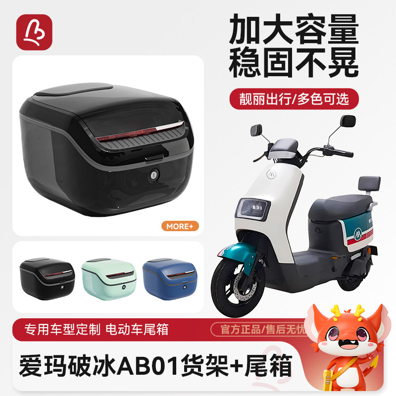爱玛破冰AB01电动车后备箱后尾箱