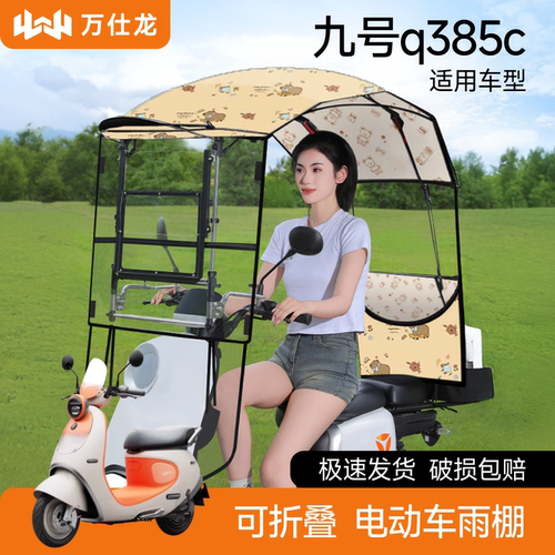 九号q385c适用电动车雨棚