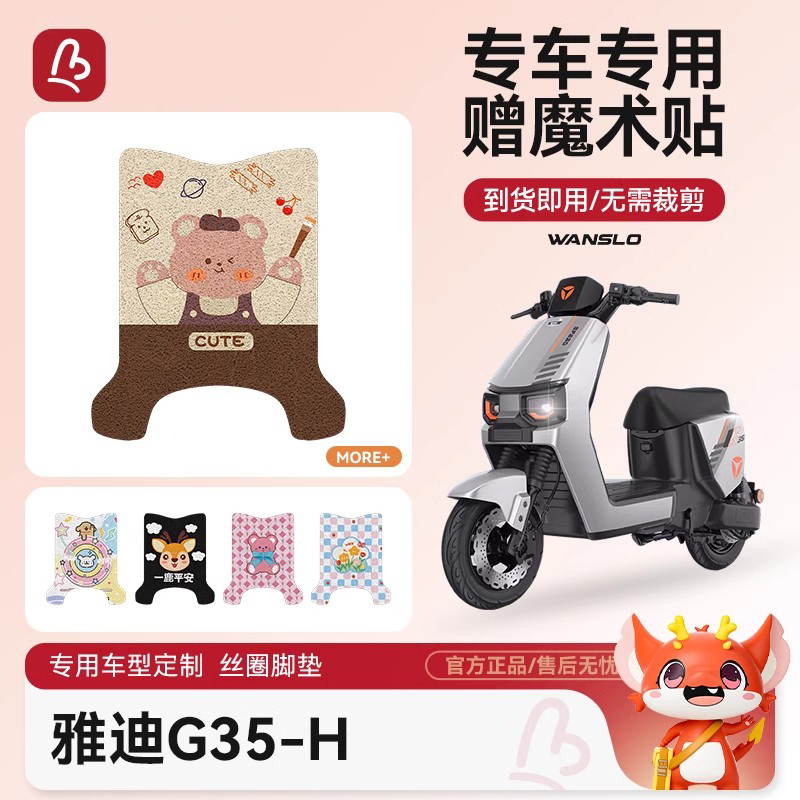 雅迪G35-H电动车脚垫防水防滑