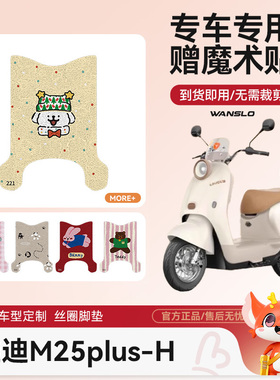 雅迪M25plus-H电动车脚垫防水防滑耐磨装饰适用脚踩电瓶车脚踏垫