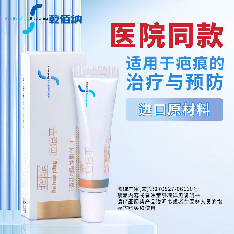 乾佰纳疤痕平祛疤膏剖腹产淡疤止痒手术凸疤增生修复硅酮凝胶10g