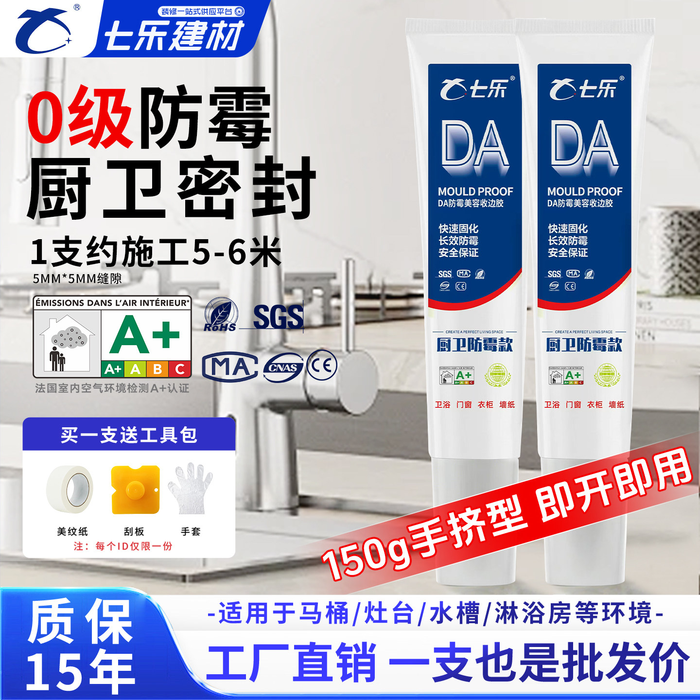 七乐DA防霉美容收边玻璃胶用于厨卫踢脚线衣柜窗台洗手池防水防霉