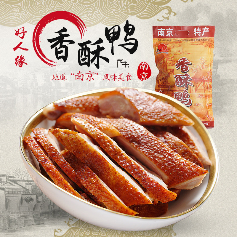 正宗江苏南京特产香酥鸭900g整只樱桃谷鸭真空包装金陵夫子庙美食