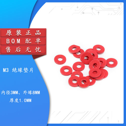 M3绝缘垫片紧固（内径