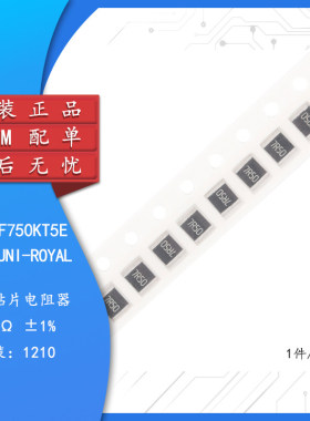 原装1210贴片电阻 7.5R(7R50) ±1% 0.5W 1210W2F750KT5E（10祇）