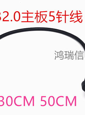 黑色USB主板内置杜邦5P加耳朵线带螺丝扩展线5Pin转USB母30CM50cm