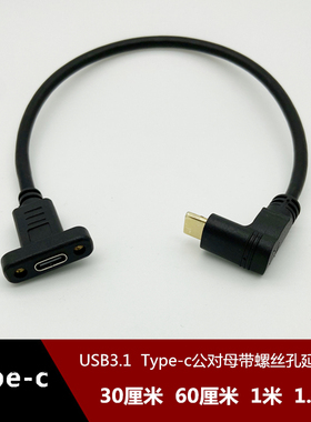 usb3.1 type-c公对母上下弯头带耳朵螺丝孔延长手机笔记本数据线