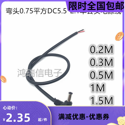 18awg弯头0.75平方DC5.5*2.1MM单公头电源线90度10A监控电源线