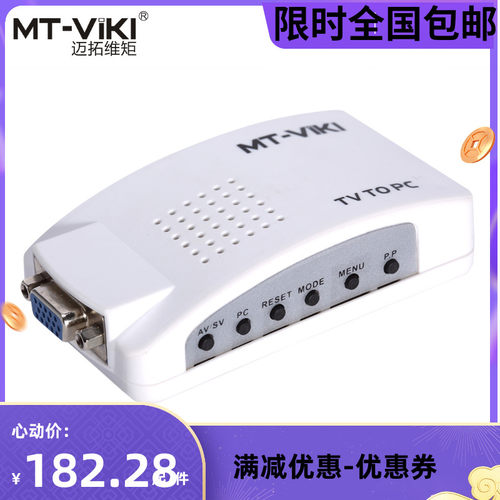 迈拓维矩 AV转VGA 电视转电脑转换器CVBS/S端子TV TO PC MT-TP02