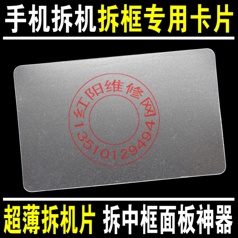 拆开撬开手机壳专用塑料卡片 超薄拆机片 拆边框中框面板工具神器