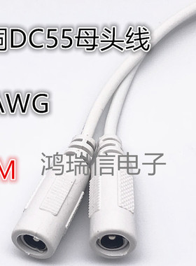 全铜白色DC5.5*2.1母头单头DC55母头线 22AWG 监控灯条电源线0.3m