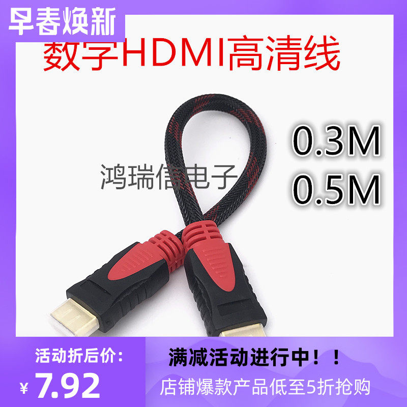 数字高清HDMI线 高清电视线 30CM HDMI短线 0.3米