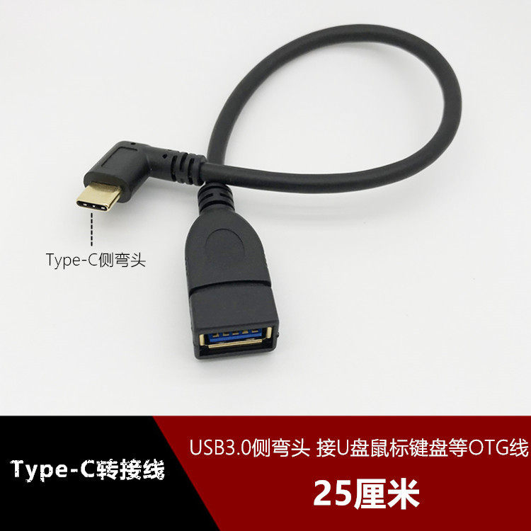 左右侧弯USB3.0 type-c数据线otg转接头适用小米华为P10乐视手机