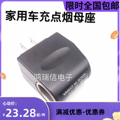 家用电源转车充点烟母座 220V转12V车载车充母头 美规汽车点烟器