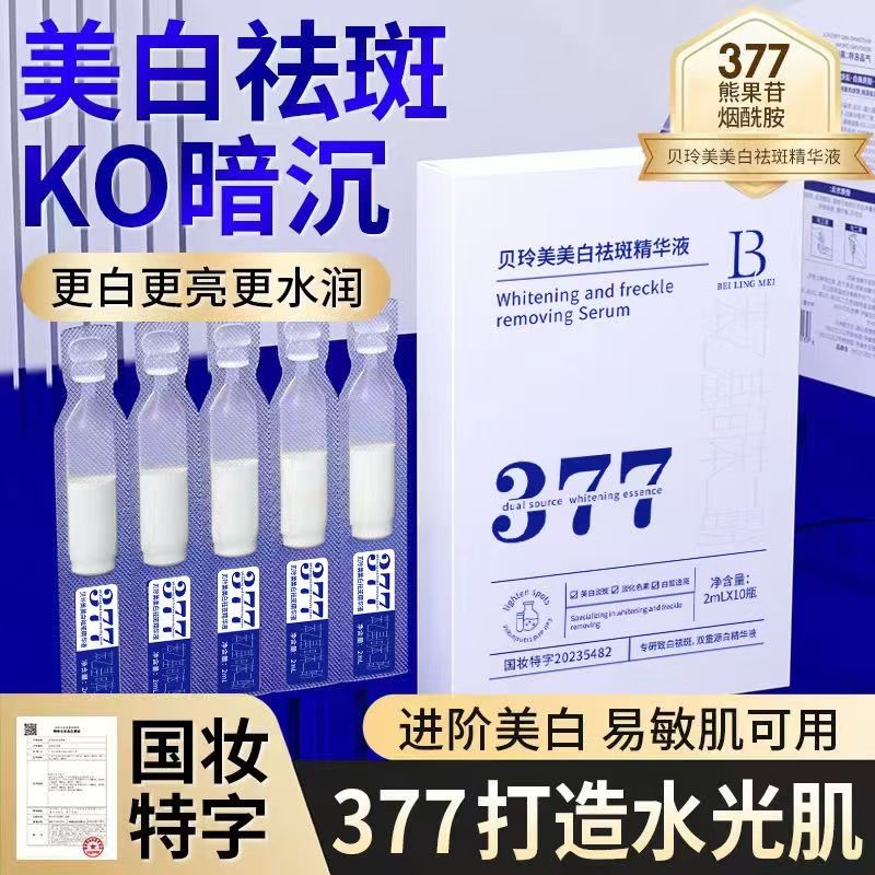 377美白祛斑精华液377美白精华液抗皱紧致抗氧提亮肤色祛黄次抛原