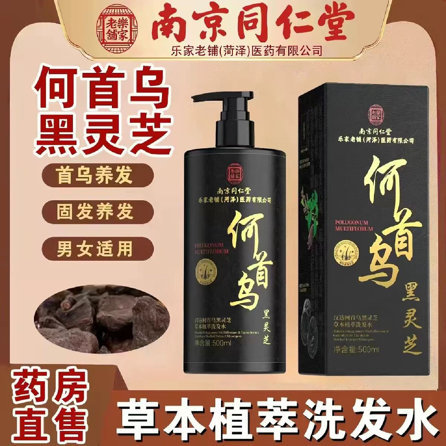 南京同仁堂何首乌黑灵芝洗发水