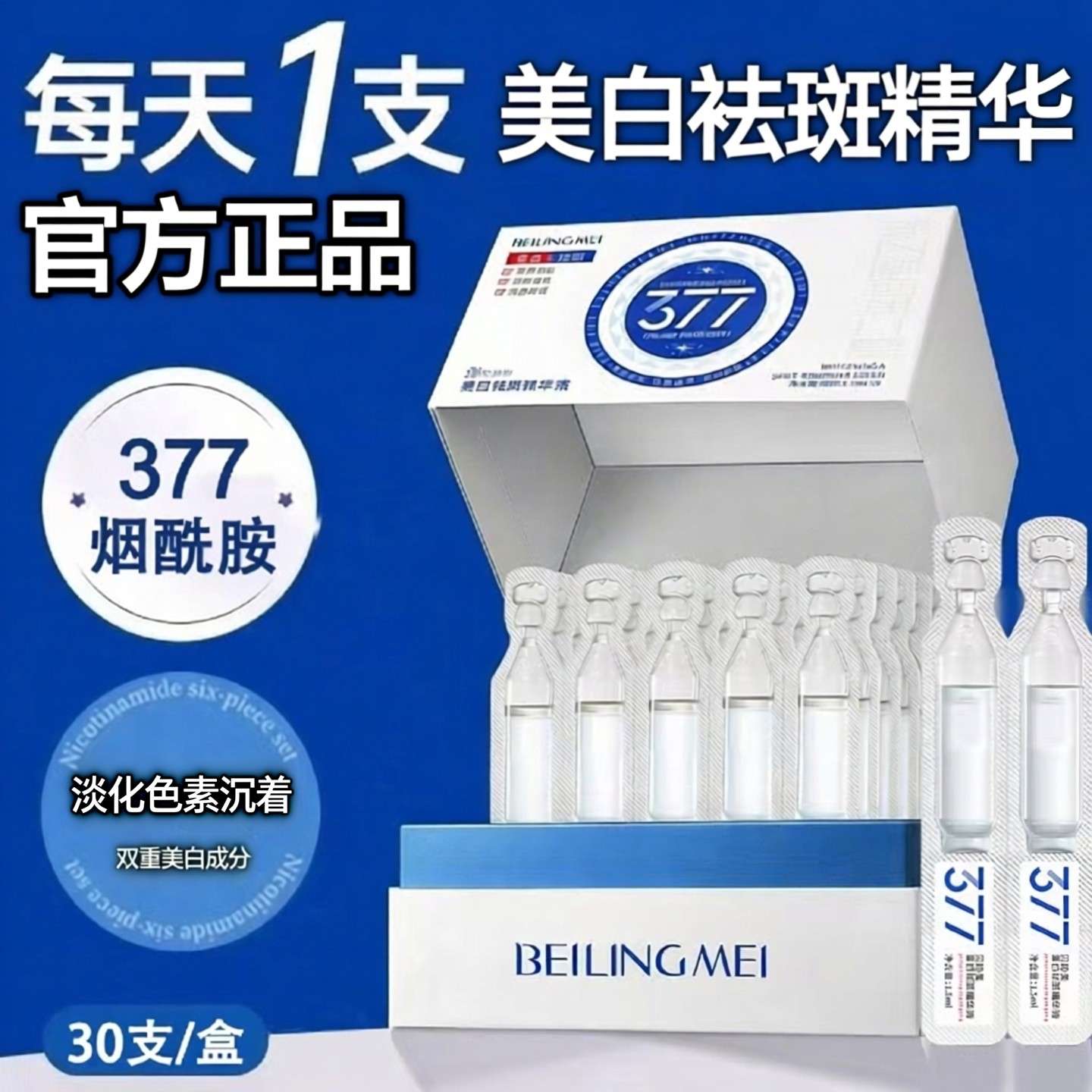 正品377烟酰胺次抛精华液30支装美白祛斑精华液淡化色素提亮肤色