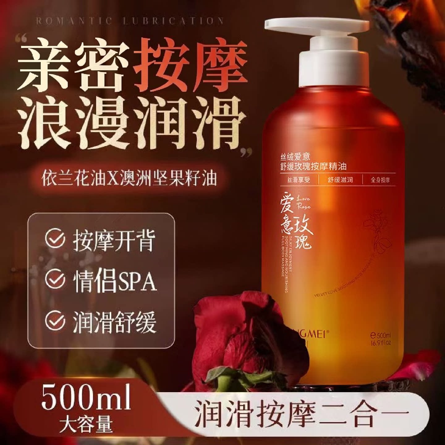 官方新款玫瑰按摩精油500ml浪漫润滑按摩开背免洗情侣SPA舒缓滋润