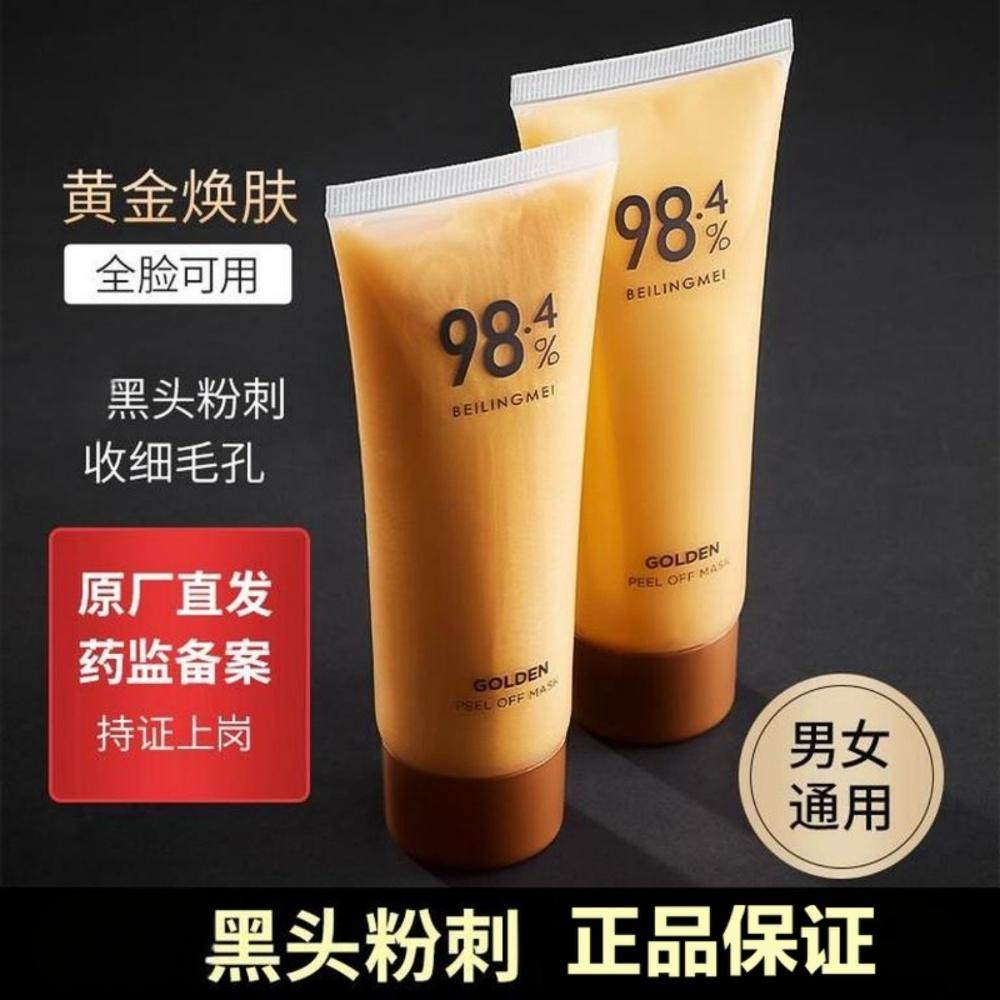 贝玲美黄金撕拉面膜深层清洁控油黑头粉刺痘印改善毛孔抗皱紧致