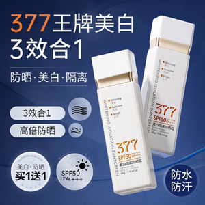 377美白隔离防晒霜三合一轻薄防水防汗快干养肤高倍防晒乳SPF50