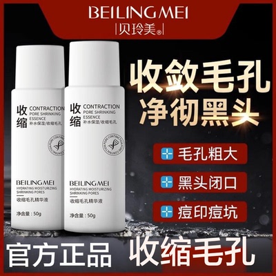 收缩毛孔精华液修复护黑头粉刺