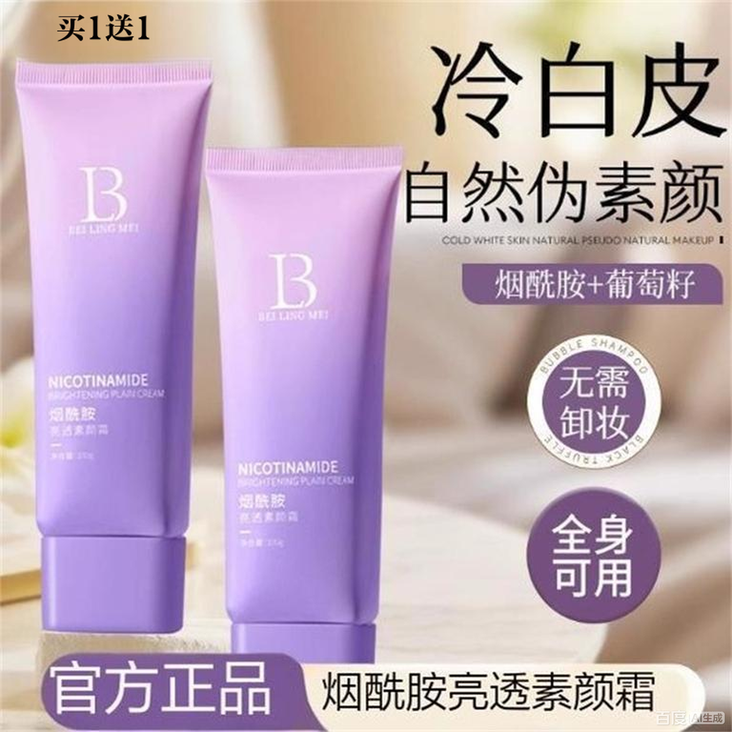 烟酰胺亮透素颜霜懒人轻薄透亮水润裸妆自然伪素颜女性遮瑕冷白皮
