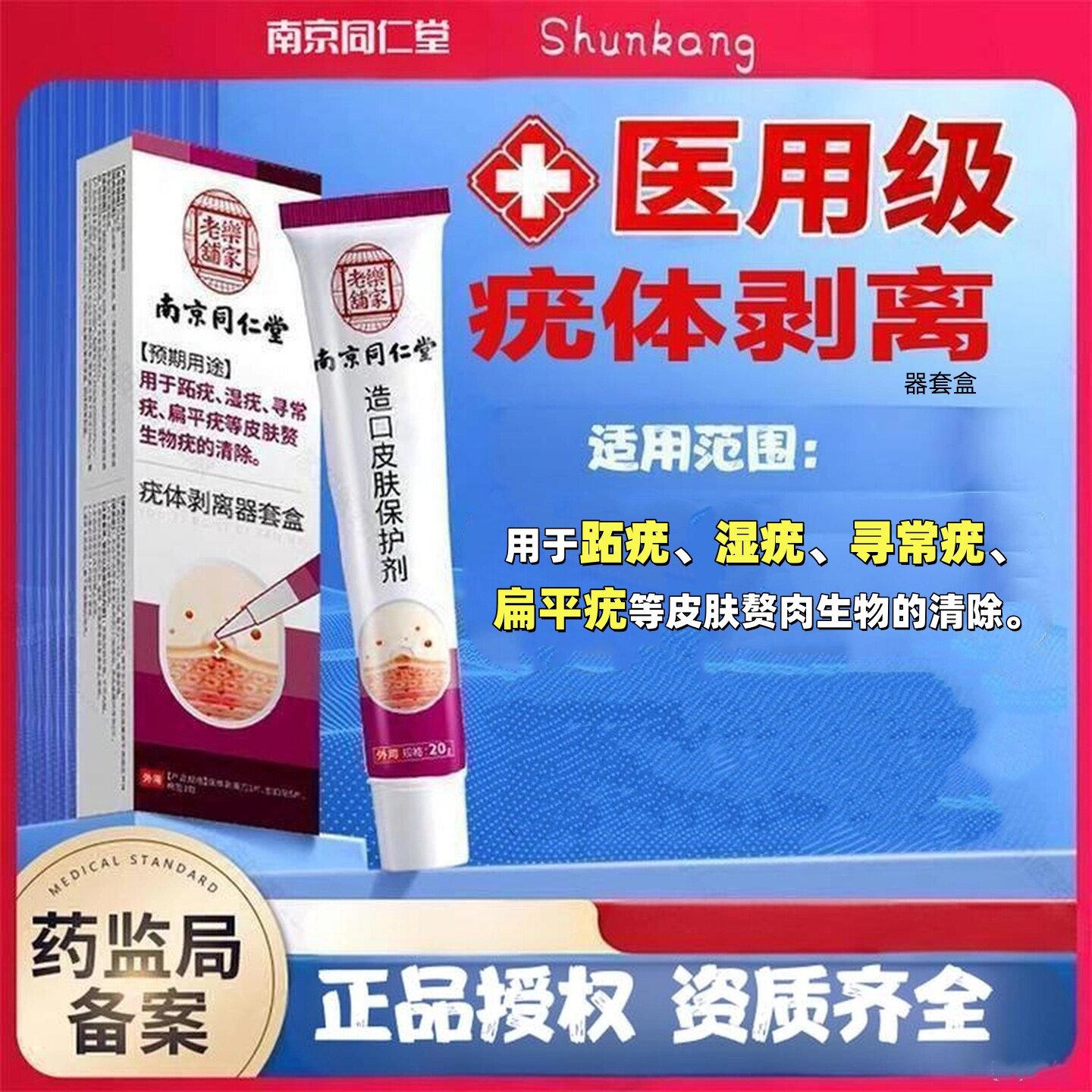 南京同仁堂医用祛疣型凝胶脱落膏